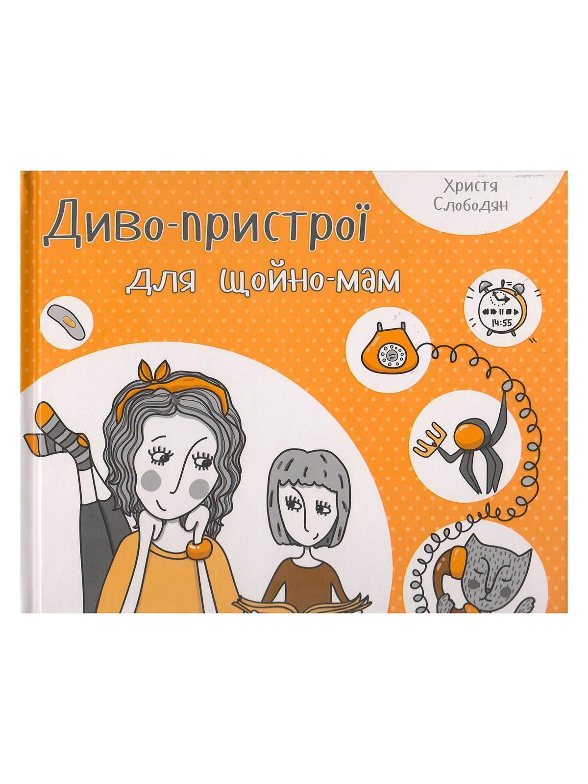 Книга «Диво-пристрої для щойно-мам» (укр.) | 2361972