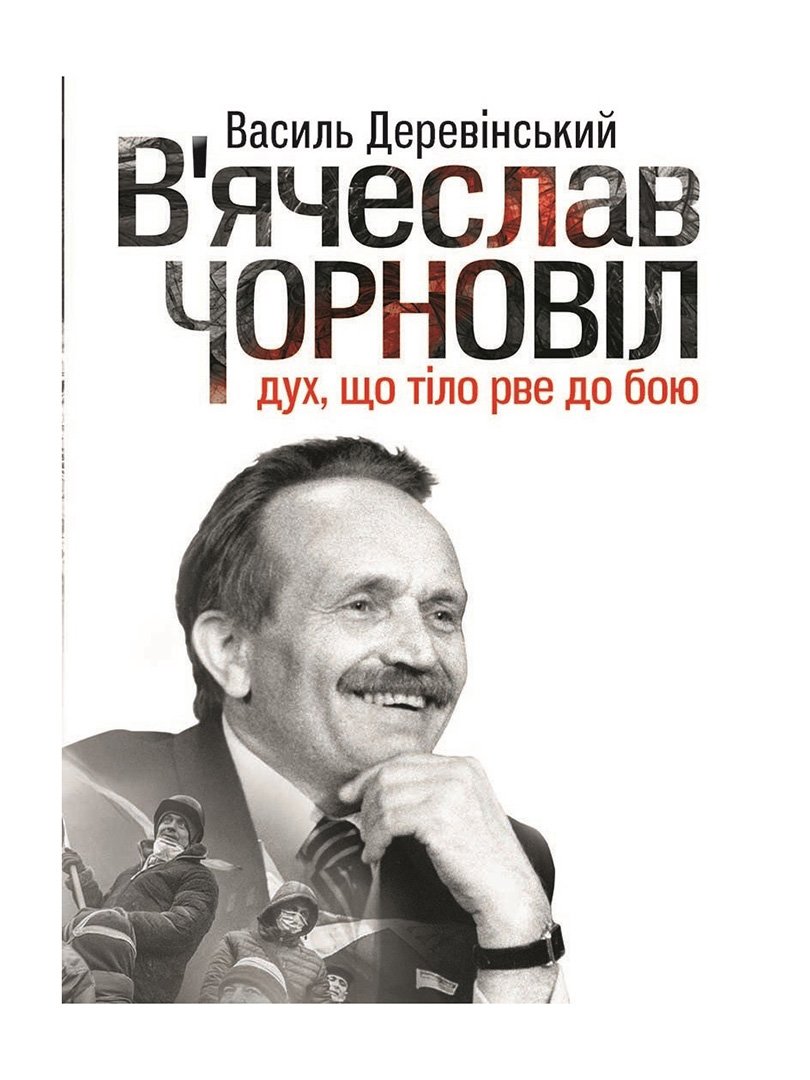 Книга «В'ячеслав Чорновіл: дух, що тіло рве до бою» (укр.) | 2361991