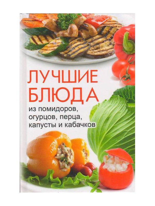 Книжка «Лучшие блюда из помидоров, огурцов, перца, капусты и кабачков» | 2362222