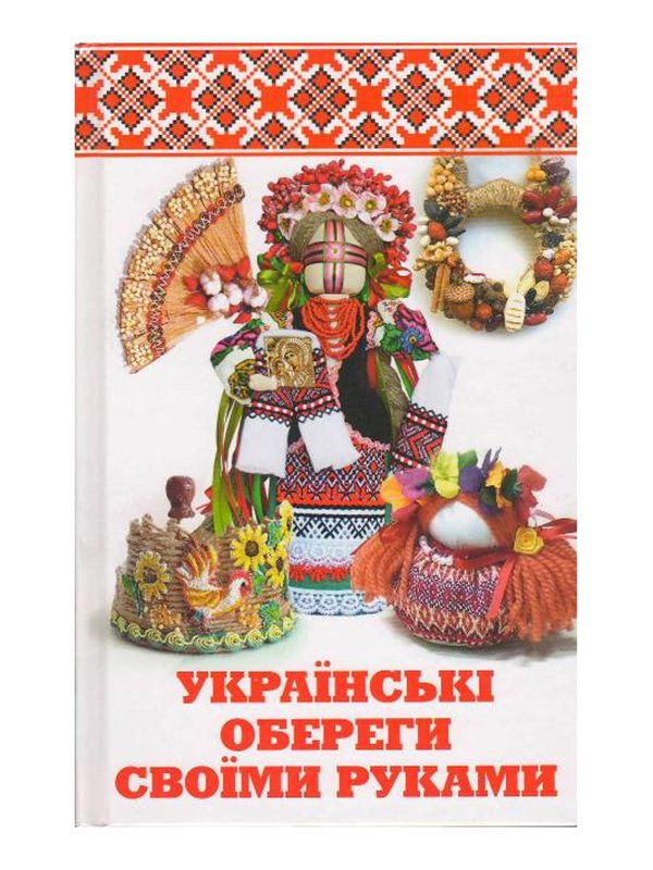 Книжка «Українські обереги своїми руками» | 2362224