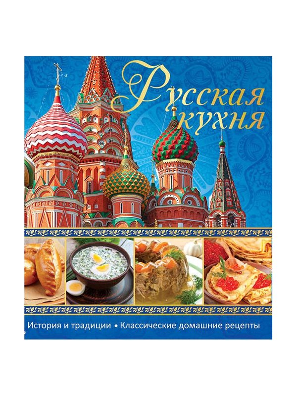 Книга «Русская кухня» | 2362287