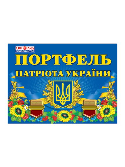 Портфель патріота України | 2404156