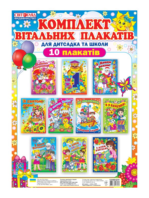 Комплект поздравительных плакатов для оформления интерьера ДОУ (укр.) | 2404155