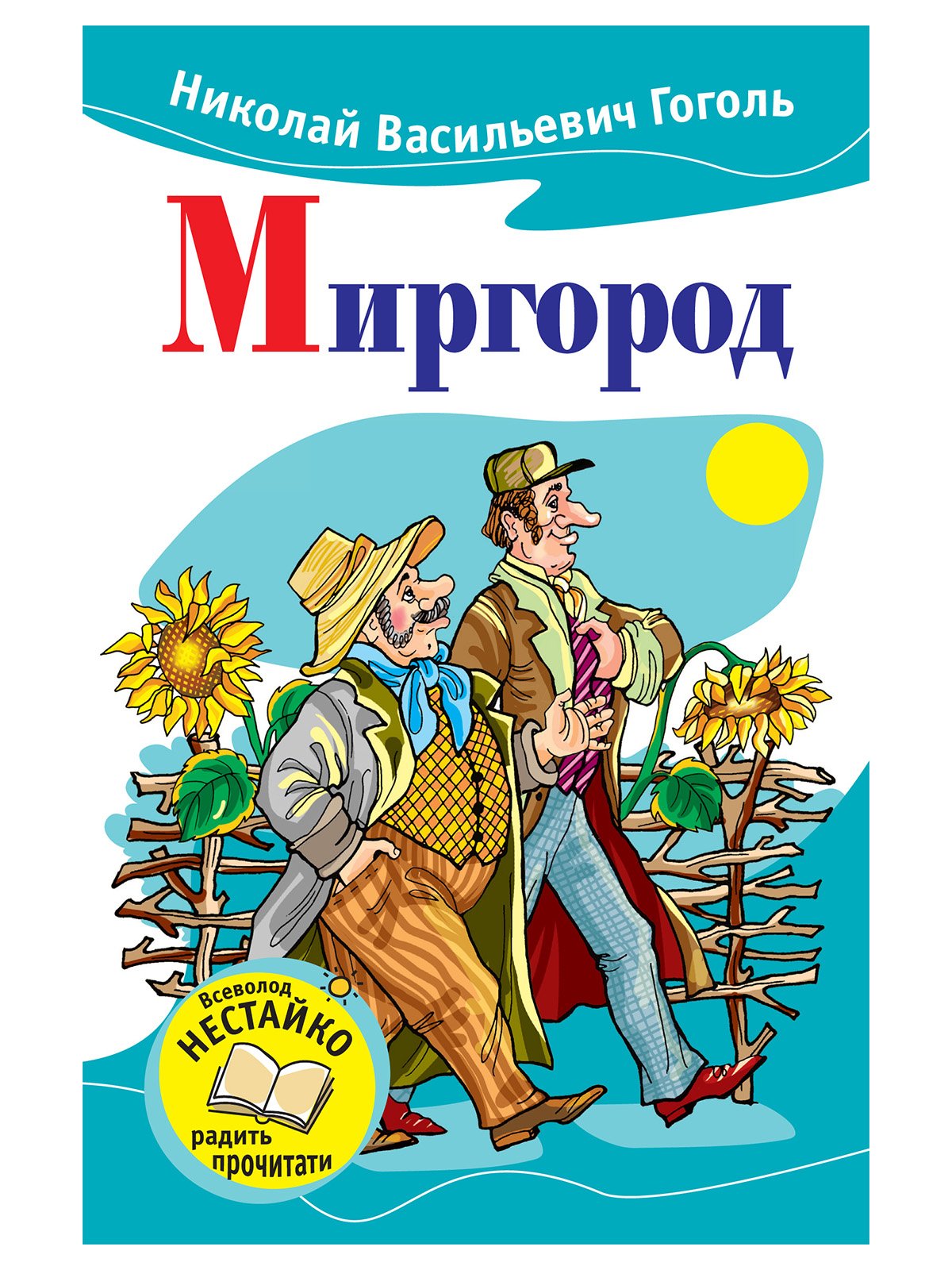 Сколько произведений входит в сборник миргород. Николай Гоголь "Миргород". Миргород Гоголь иллюстрации. Миргород книга. Миргород картинки книги.