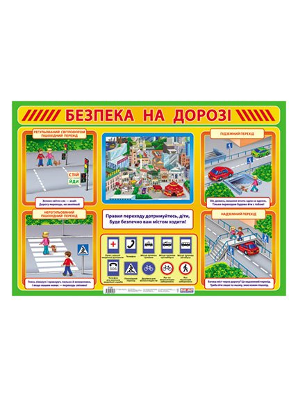 Плакат «Безопасность на дороге. Новые» (укр.) | 2600942