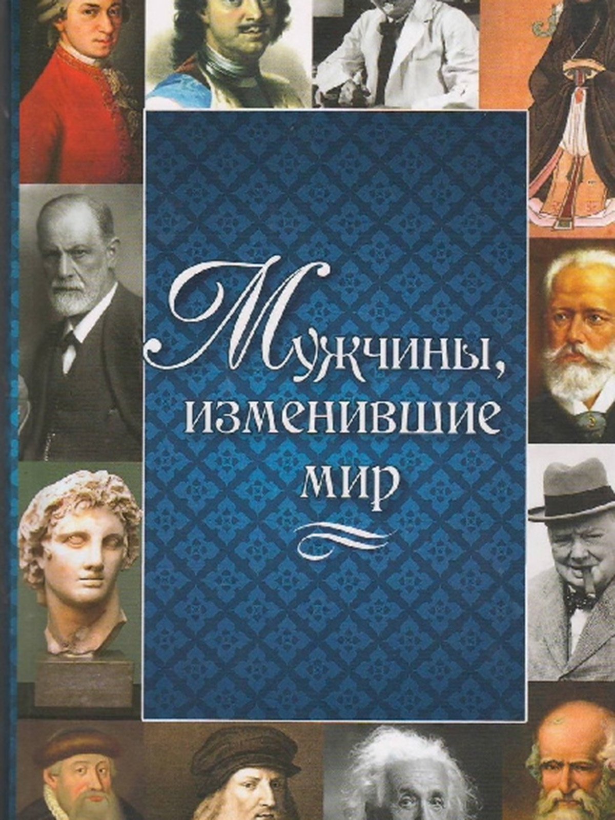 Тема люди изменившие мир. Люди изменившие мир книга. Человек которые изменили мир книги. . 