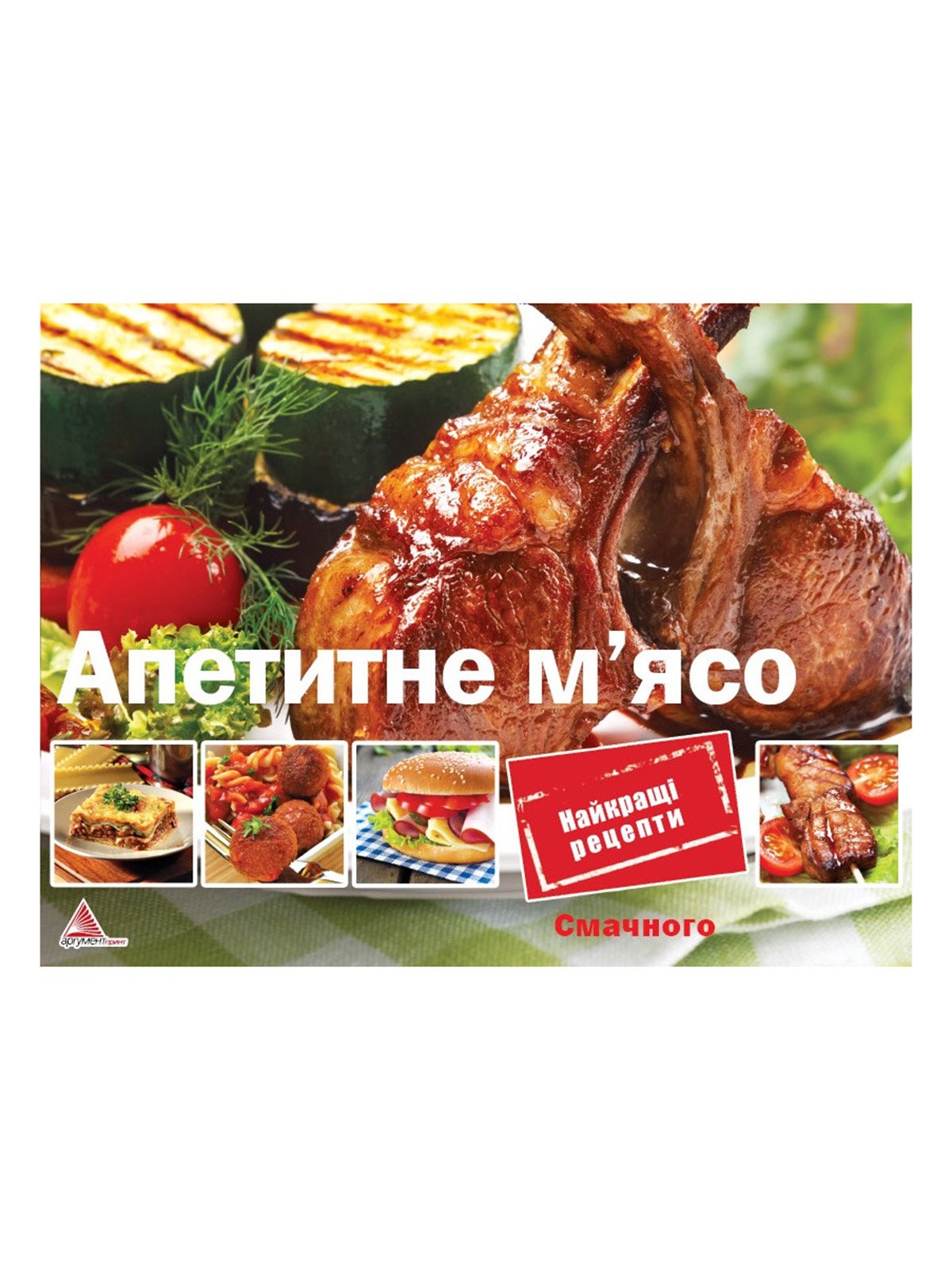 Книга «Апетитне м'ясо» (укр.) | 2603461