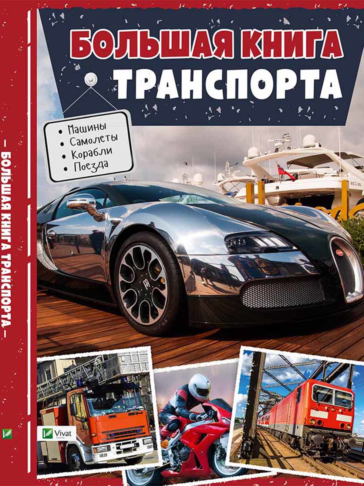 Енциклопедія «Большая Книжка транспорта» | 3000129