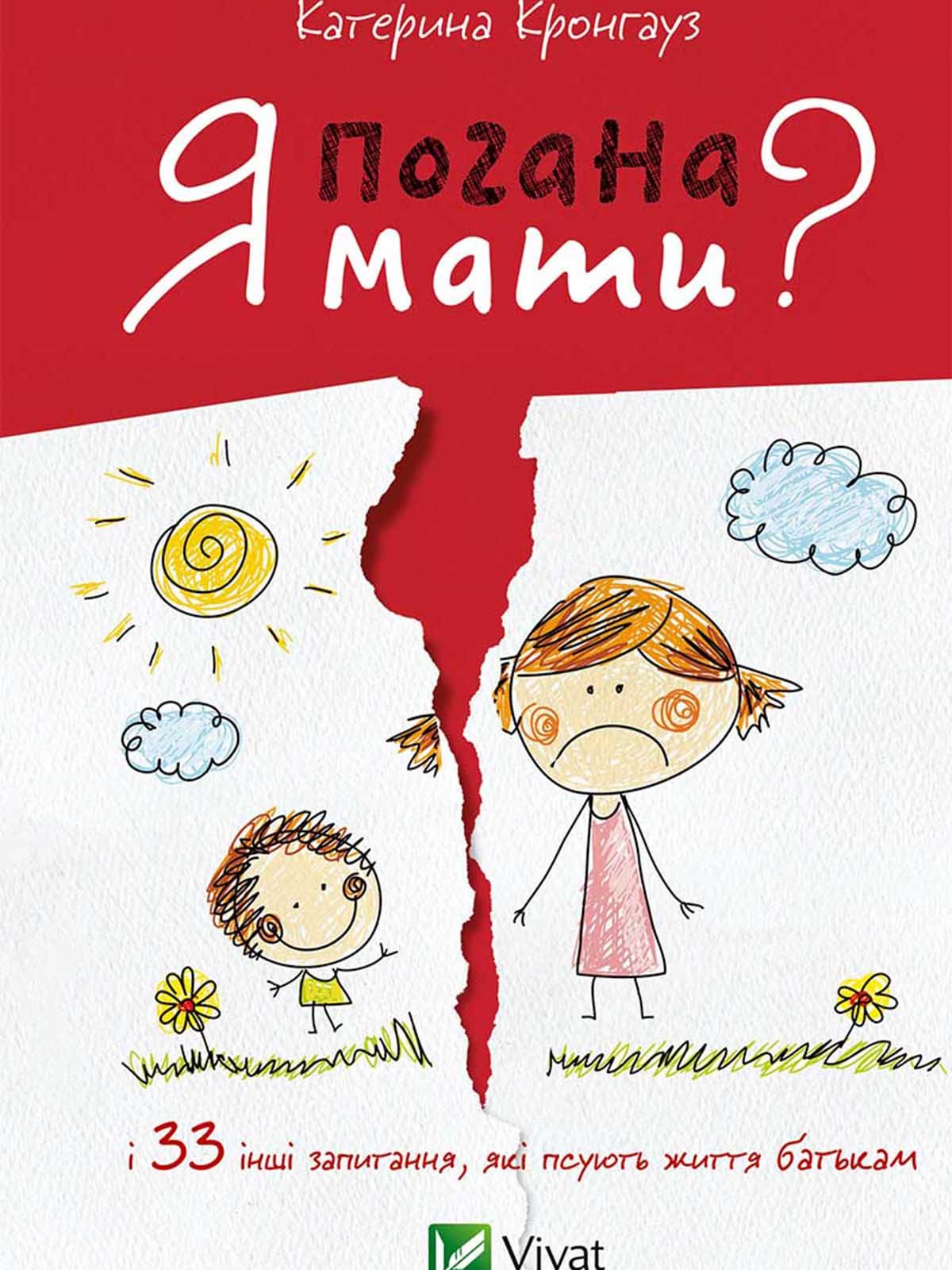 Книжка «Я погана мати? І 33 інших запитання, які псують життя батькам» (укр.) | 3000186