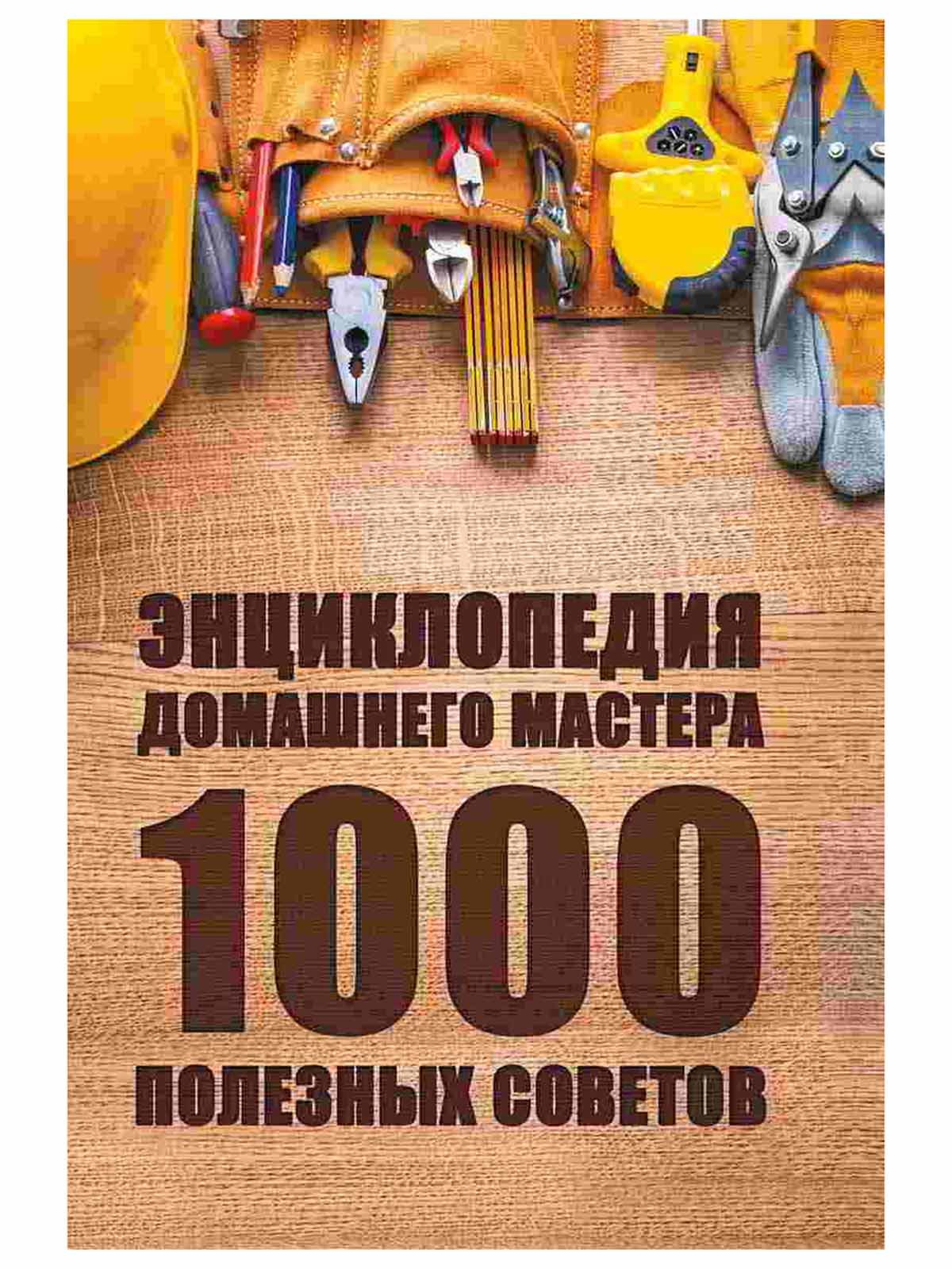 Книга советов. 1000 Полезных советов. Книга 1000 советов. Домашние советы 1000 полезных советов. Энциклопедия домашнего мастера.