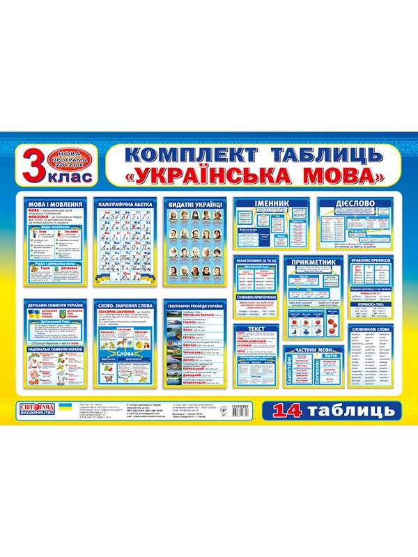 Комплект таблиц «Украинский язык. 3 класс» (укр.) | 3040294