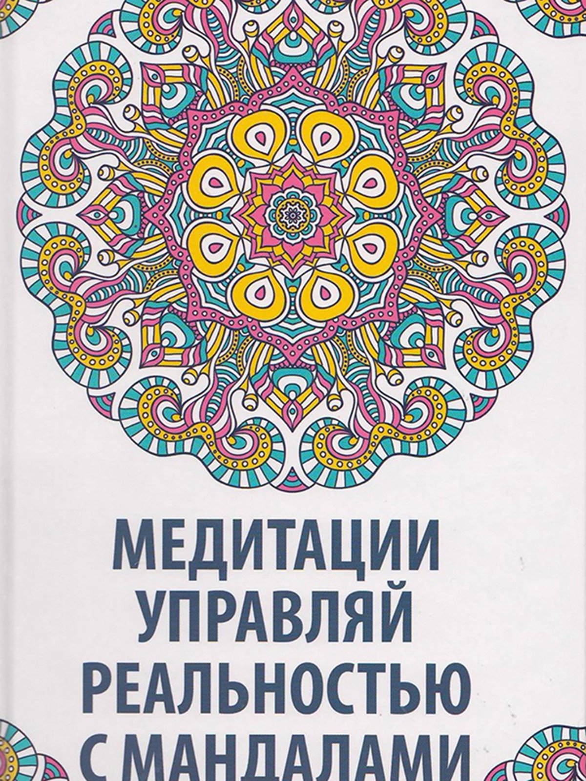 Книжка «Медитации. Управляй реальностью с мандалами» | 3196509