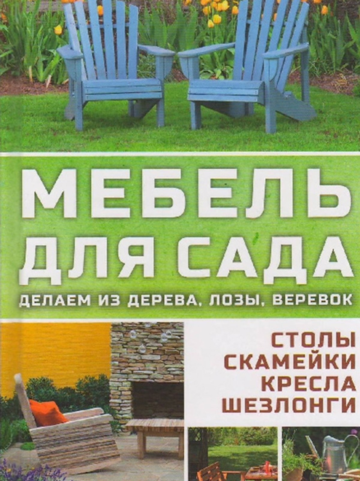 Книжка «Мебель для сада» (рос.) | 3196510