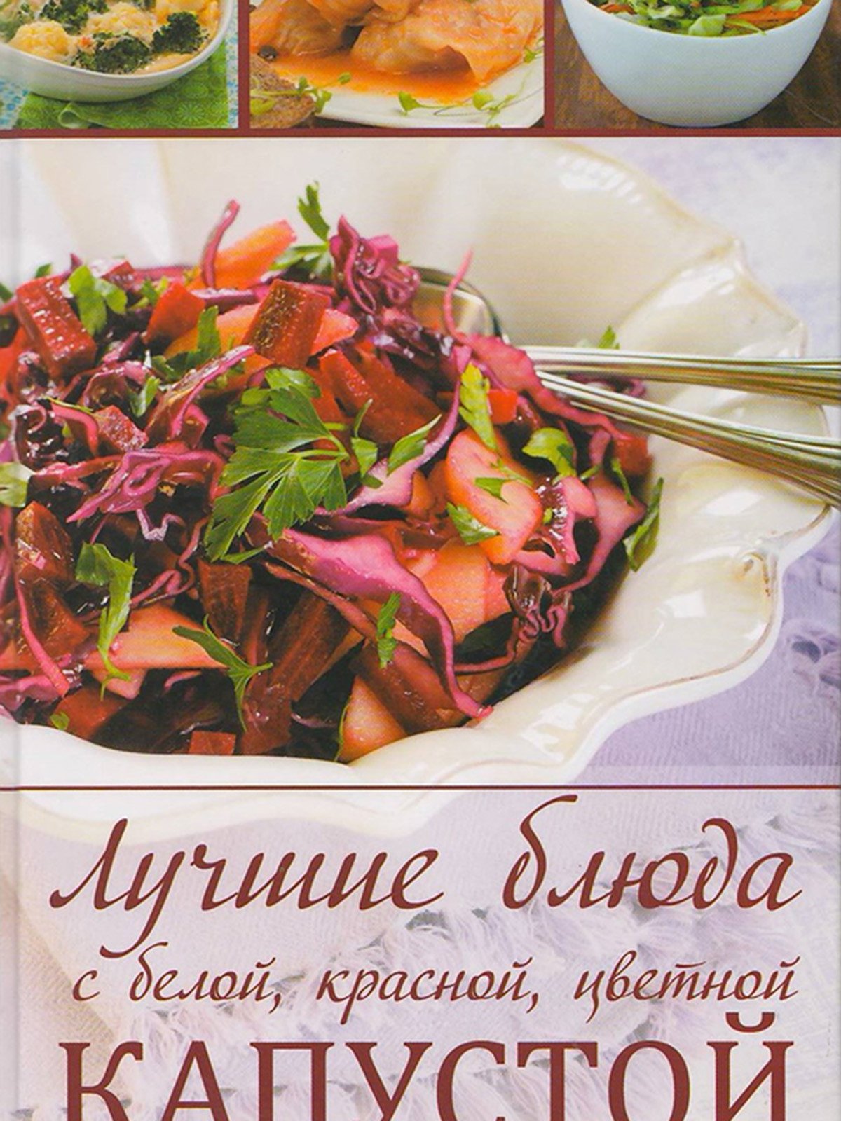 Книга «Лучшие блюда с белой, красной, цветной капустой» | 3196518