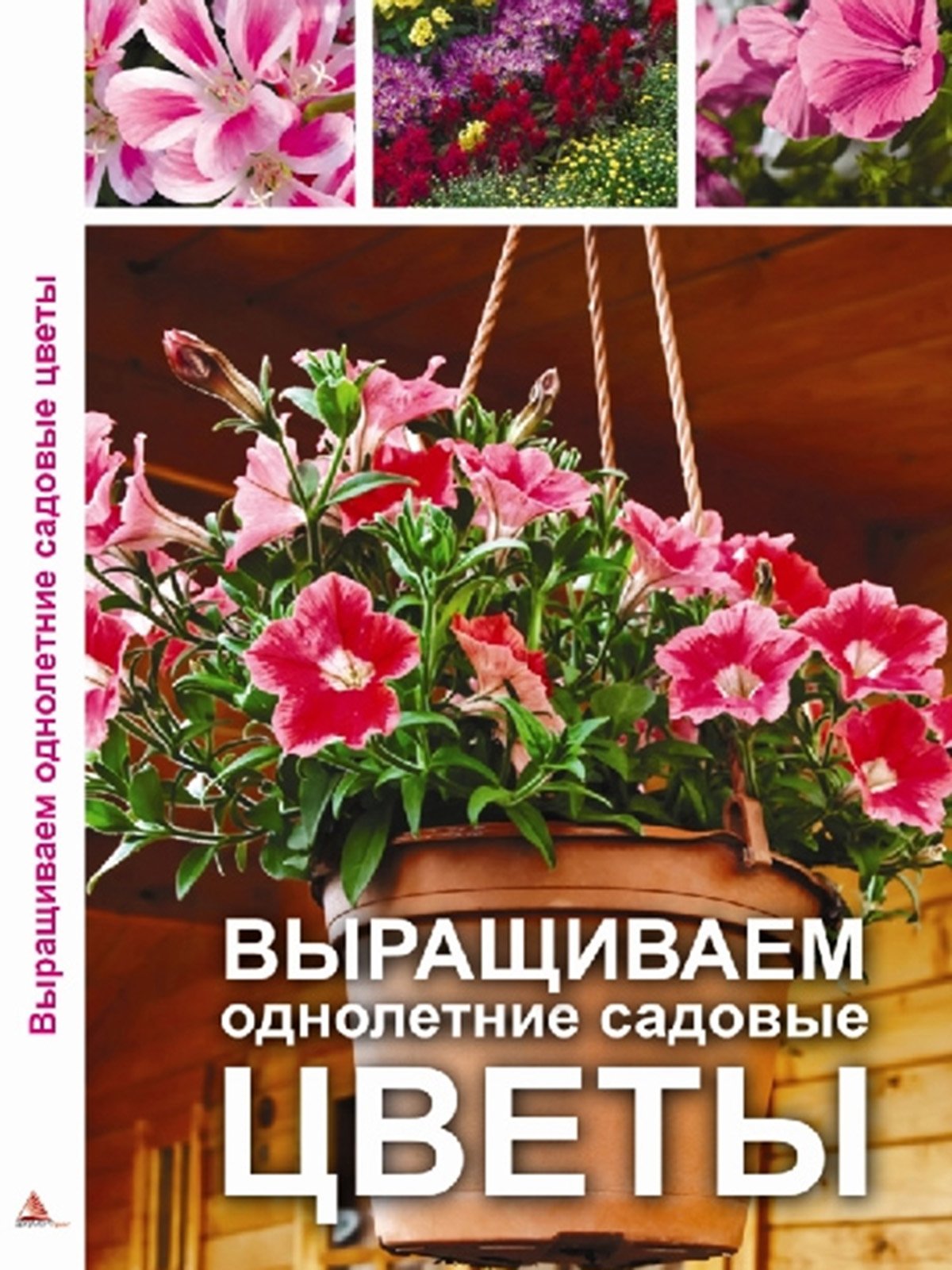 Книжка «Выращиваем однолетние садовые цветы» | 3196583