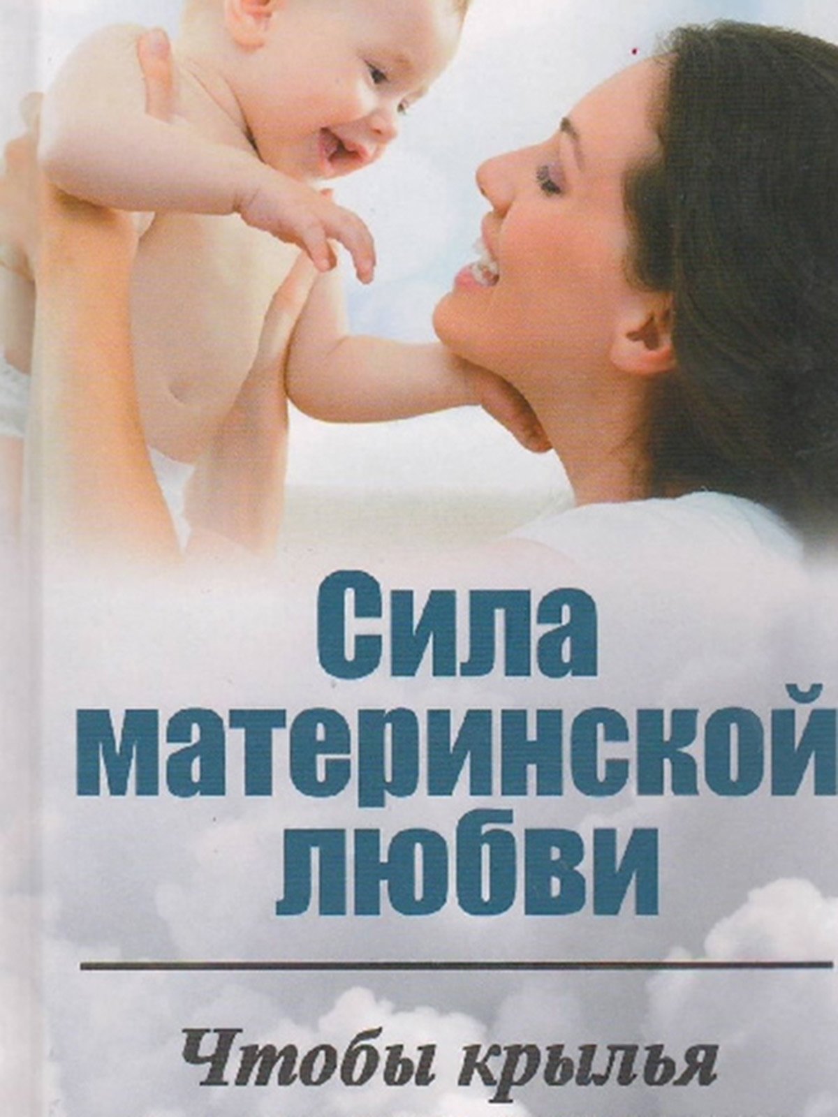 Книга «Сила материнской любви. Чтобы крылья не стали оковами» | 3196616
