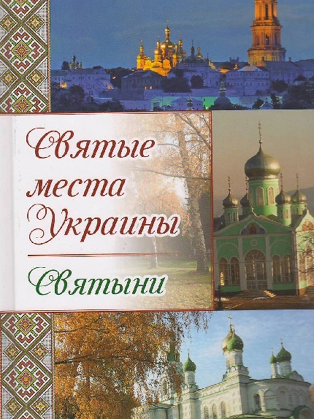 Книжка «Святые места Украины. Святыни» | 3196668
