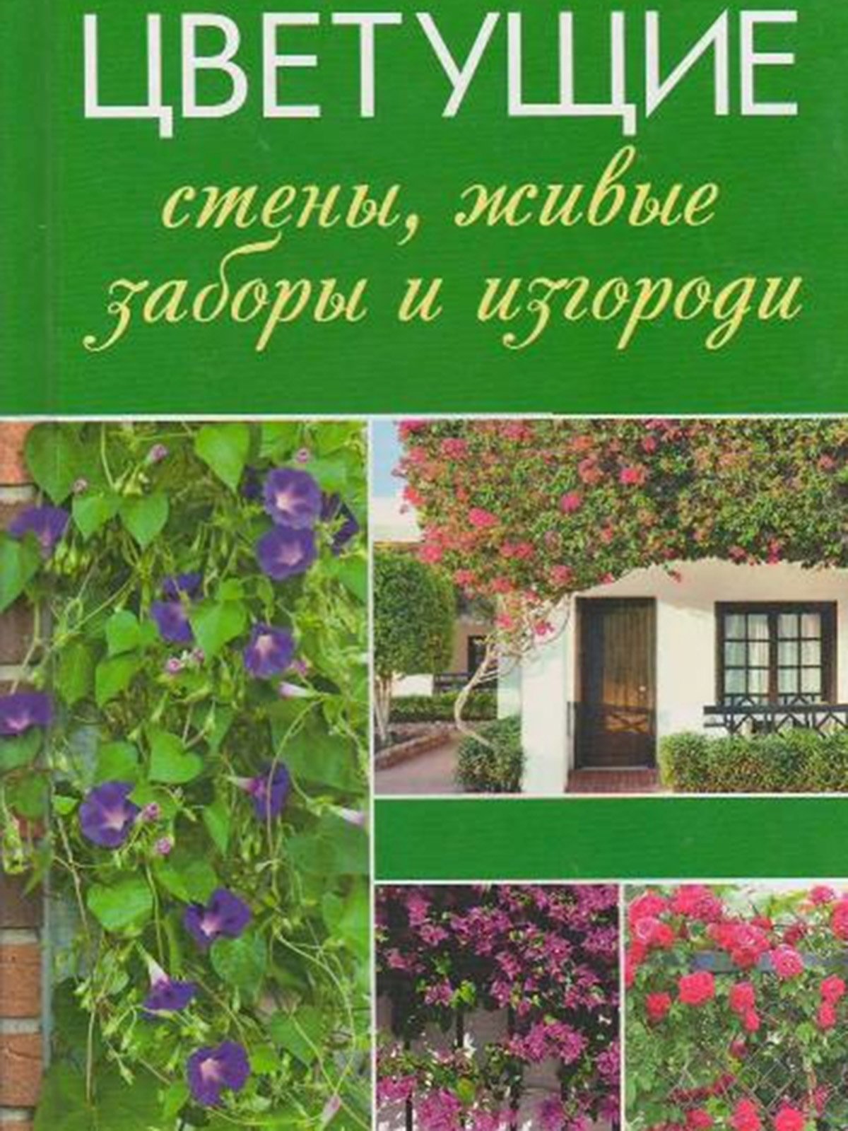 Книжка «Цветущие стены живые заборы и изгороди» | 3196699