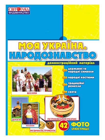 Демонстрационный материал «Моя Украина - народоведение» (укр.) | 3182718