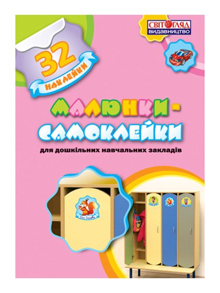 Рисунки-самоклейки для дошкольных учебных заведений (32 шт.) - укр. | 3182723