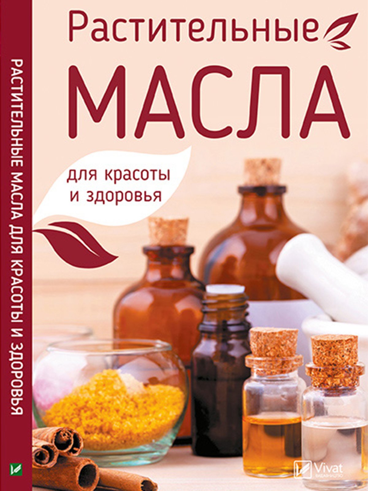 Книжка «Растительные масла для красоты и здоровья» | 3273644