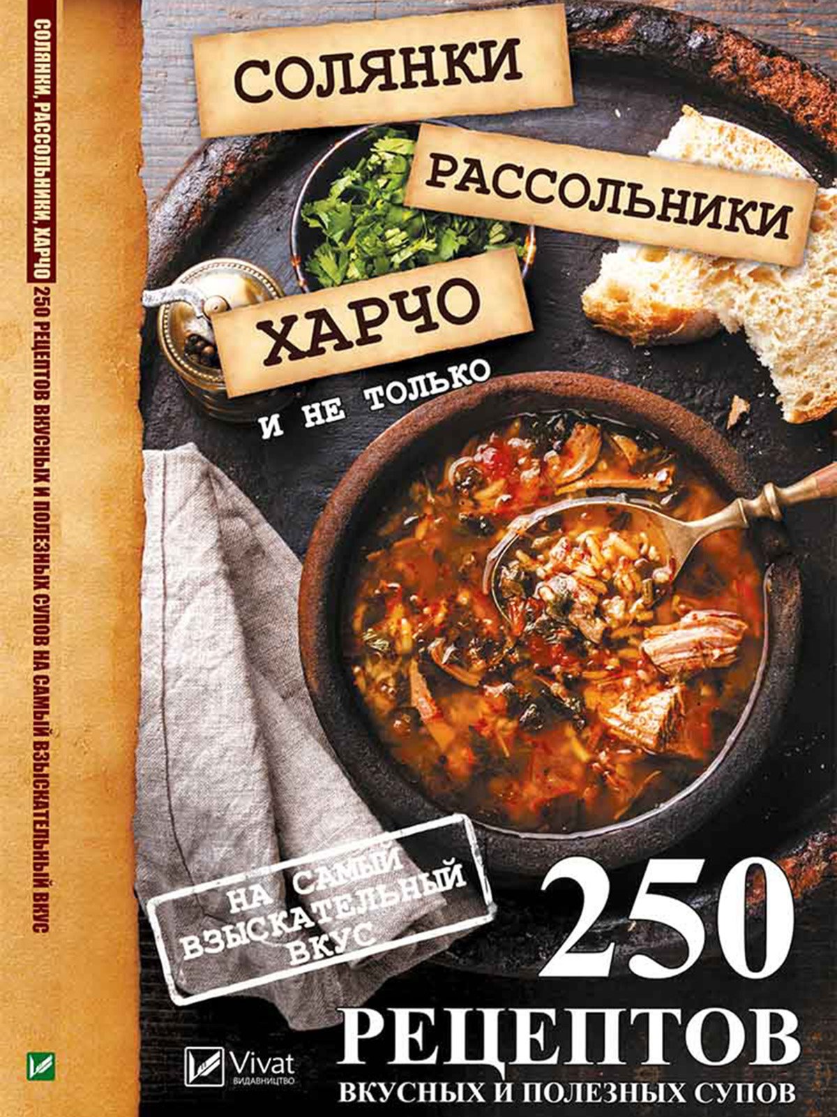 Книга «Солянки, рассольники, харчо и не только. 250 рецептов вкусных и полезных супов» | 3273645
