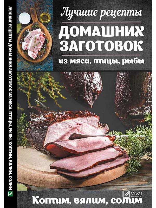 Книжка «Лучшие рецепты домашних заготовок из мяса птицы рыбы. Коптим, вялим, солим» | 3436200