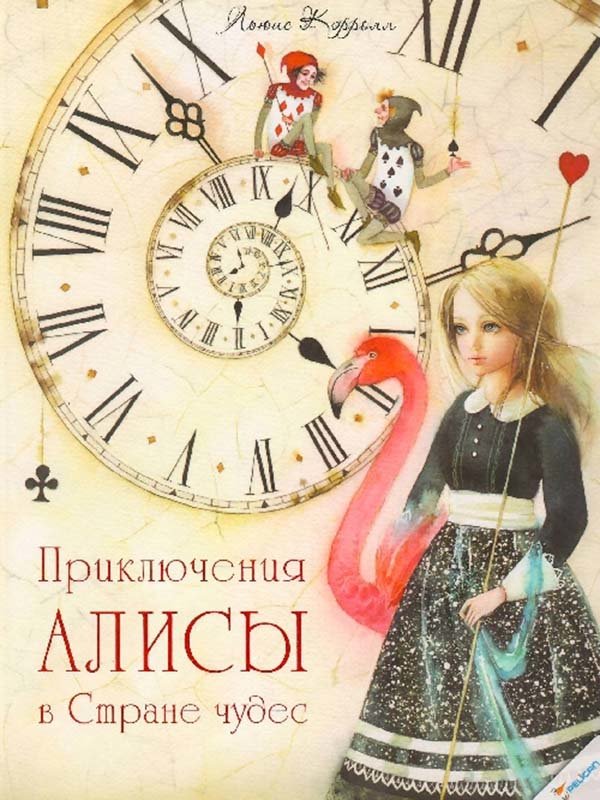 Приключения Алисы в Стране чудес | 3436207