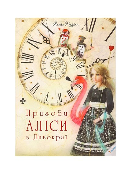Книжка «Пригоди Аліси в Дивокраї» | 3481862