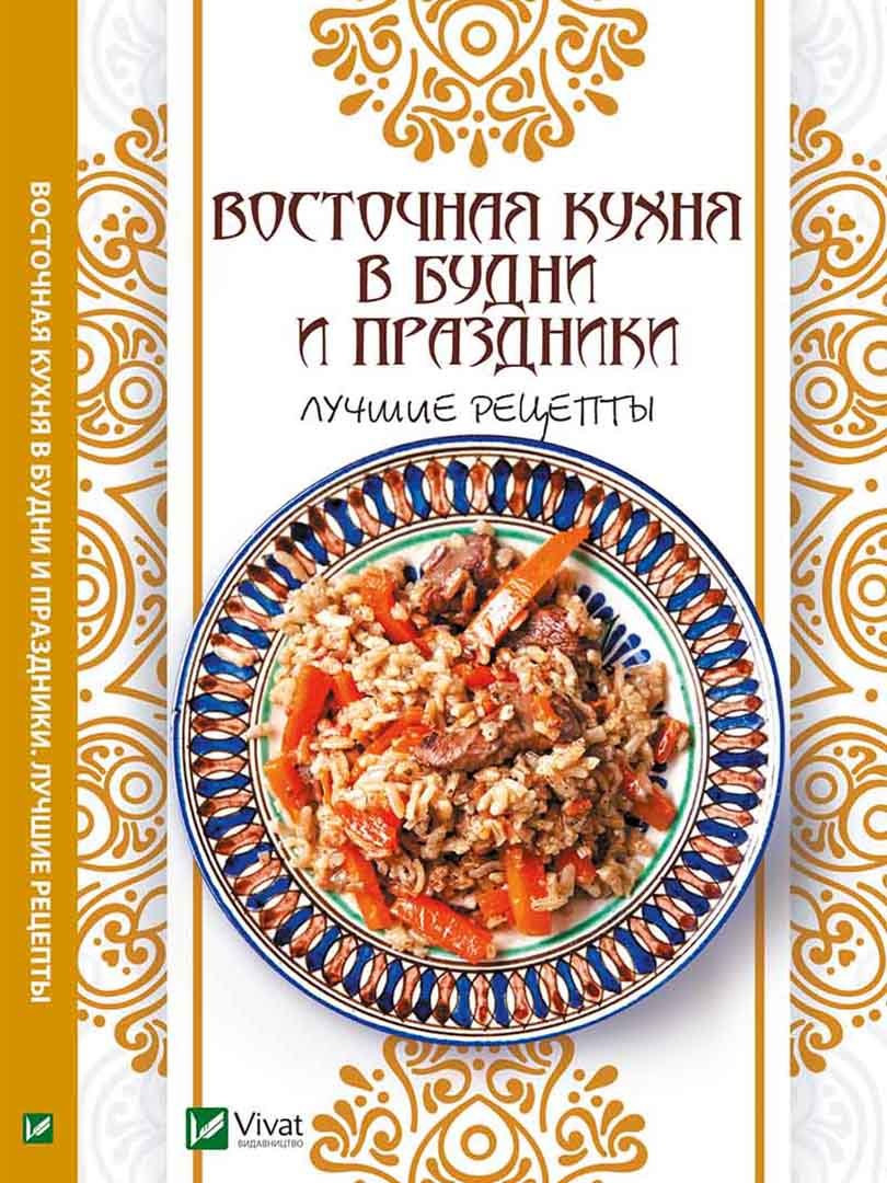 Книга «Восточная кухня в будни и праздники. Лучшие рецепты» | 3497393
