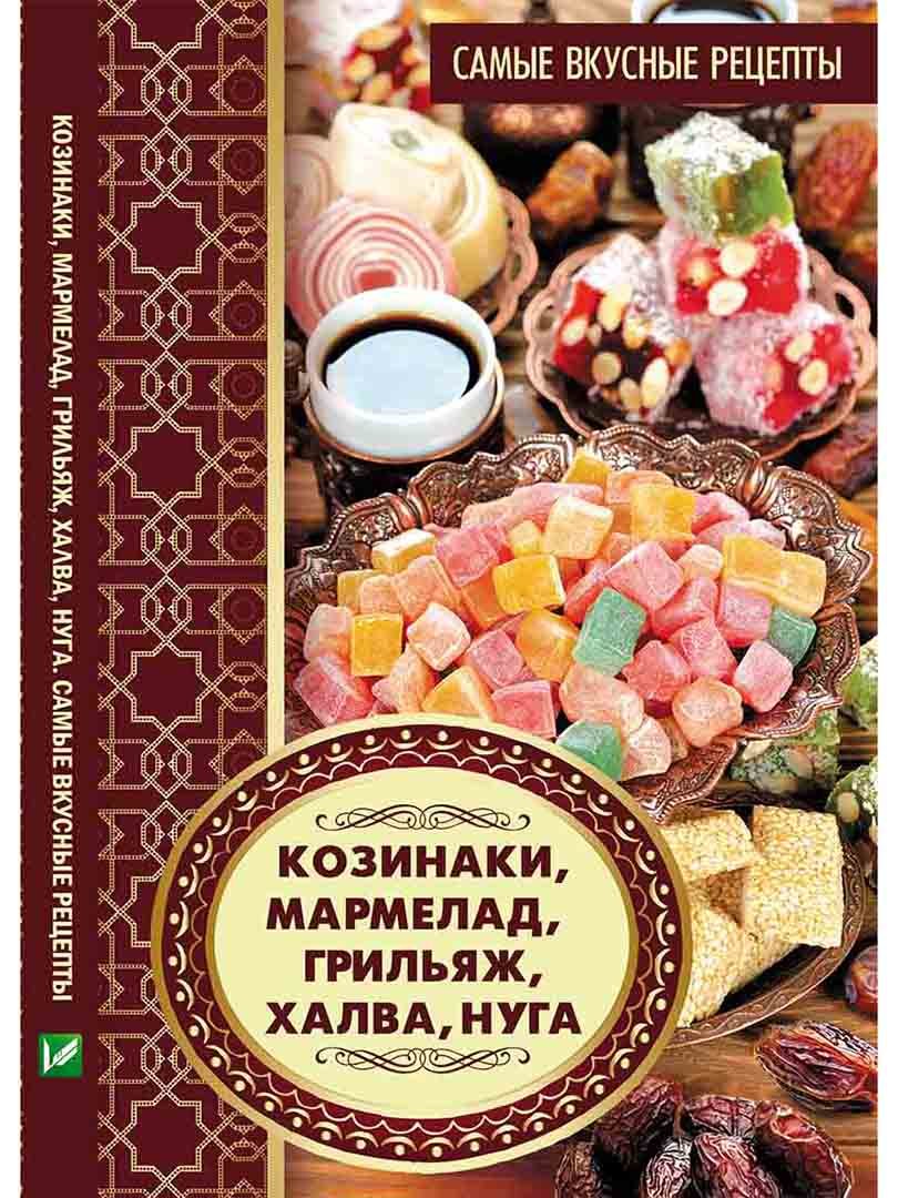 Книжка «Козинаки, мармелад, грильяж, халва, нуга. Самые вкусные рецепты» | 3590364
