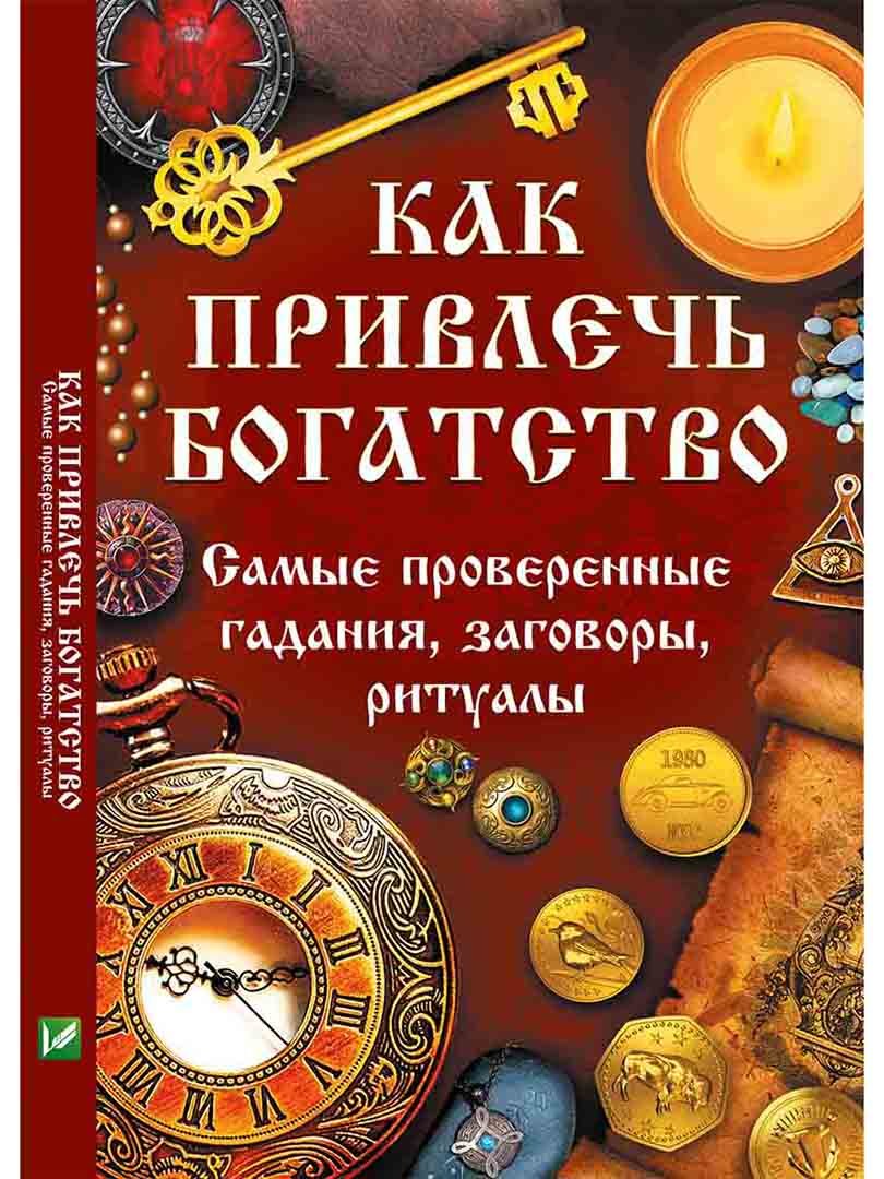 Книга «Как привлечь богатство. Самые проверенные гадания заговоры ритуалы»