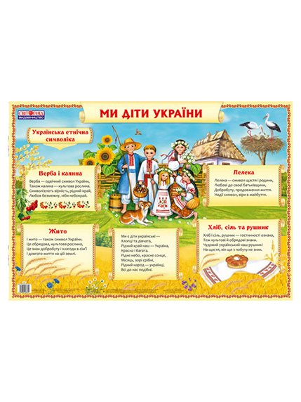 Плакат «Мы - дети Украины» (укр.) | 2600954