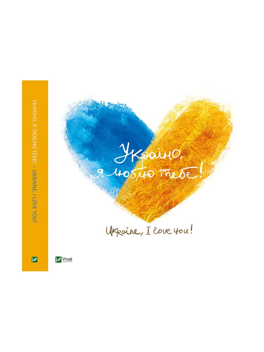Книга «Україно, я люблю тебе»(укр.) | 3716721