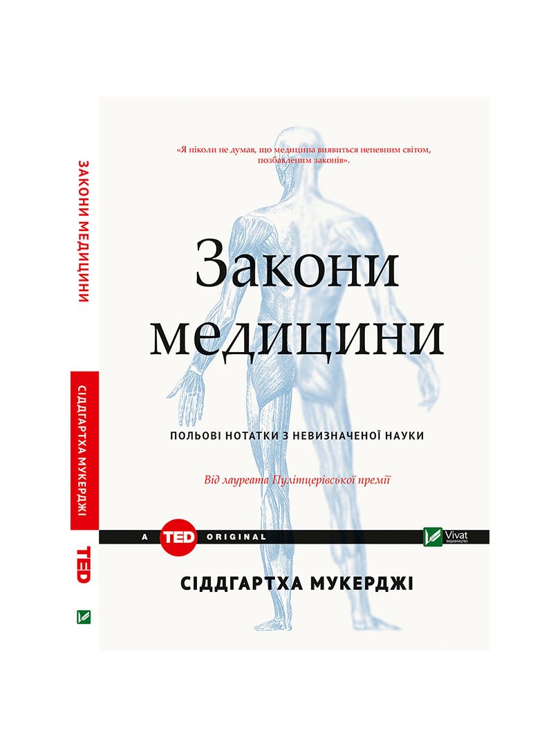 Книга «Закони медицини: нотатки на полях невизначеної науки» (укр.) | 3716742