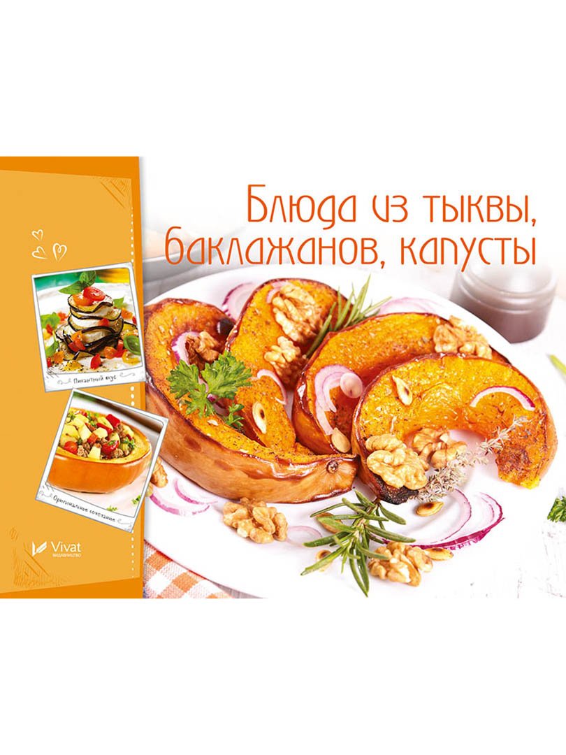Книжка «Блюда из тыквы, баклажанов, капусты» | 3779608