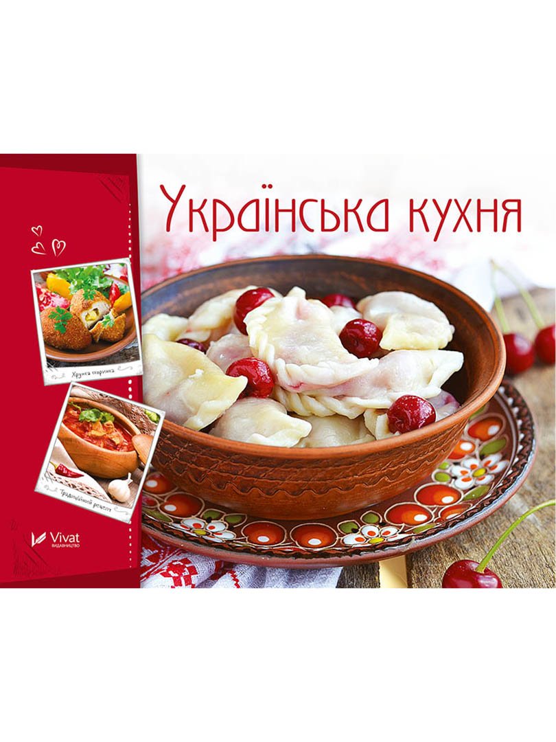 Книга «Українська кухня» (укр.) | 3779619
