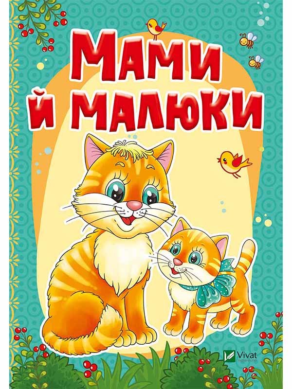 Книга «Мами й малюки» (укр.) | 3818494