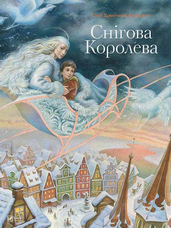 Книга «Снігова королева» (укр.) | 3818509