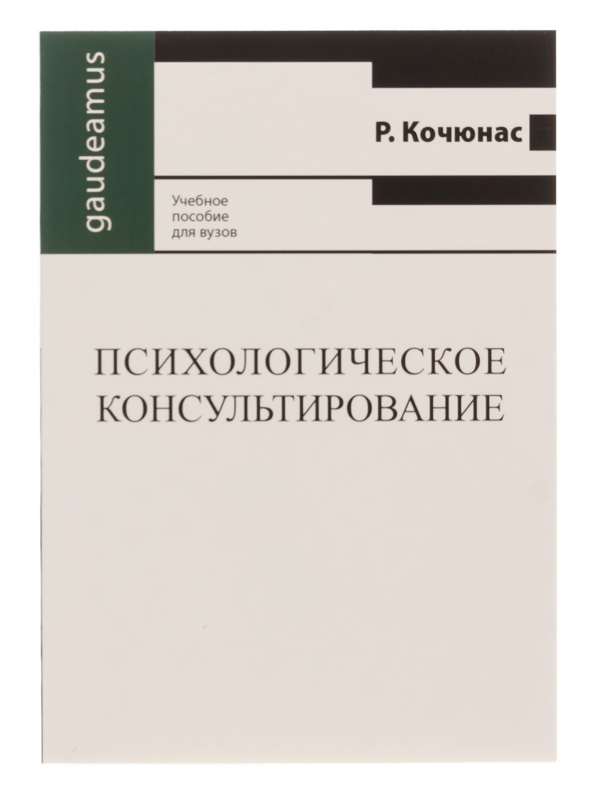 Кочюнас р основы психологического консультирования м академический проект 2000 432 с