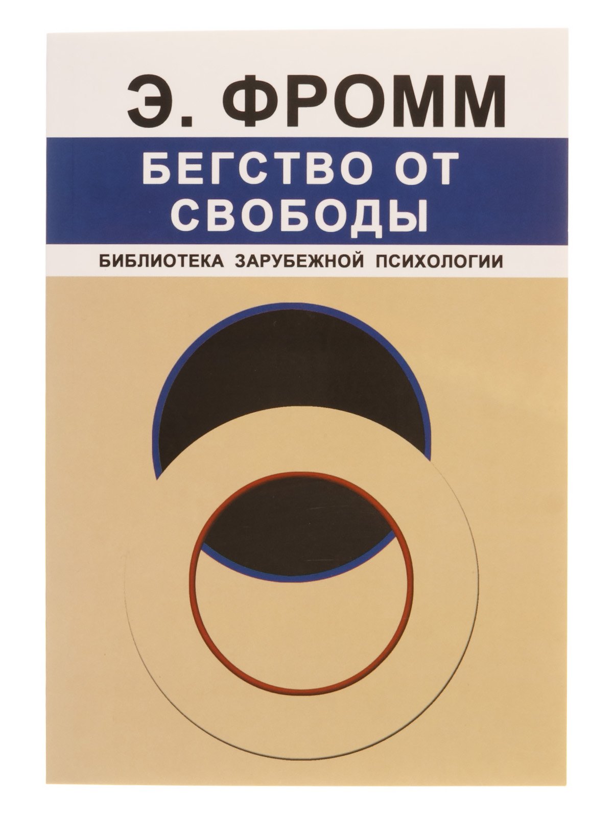 Эрих фромм бегство от свободы презентация