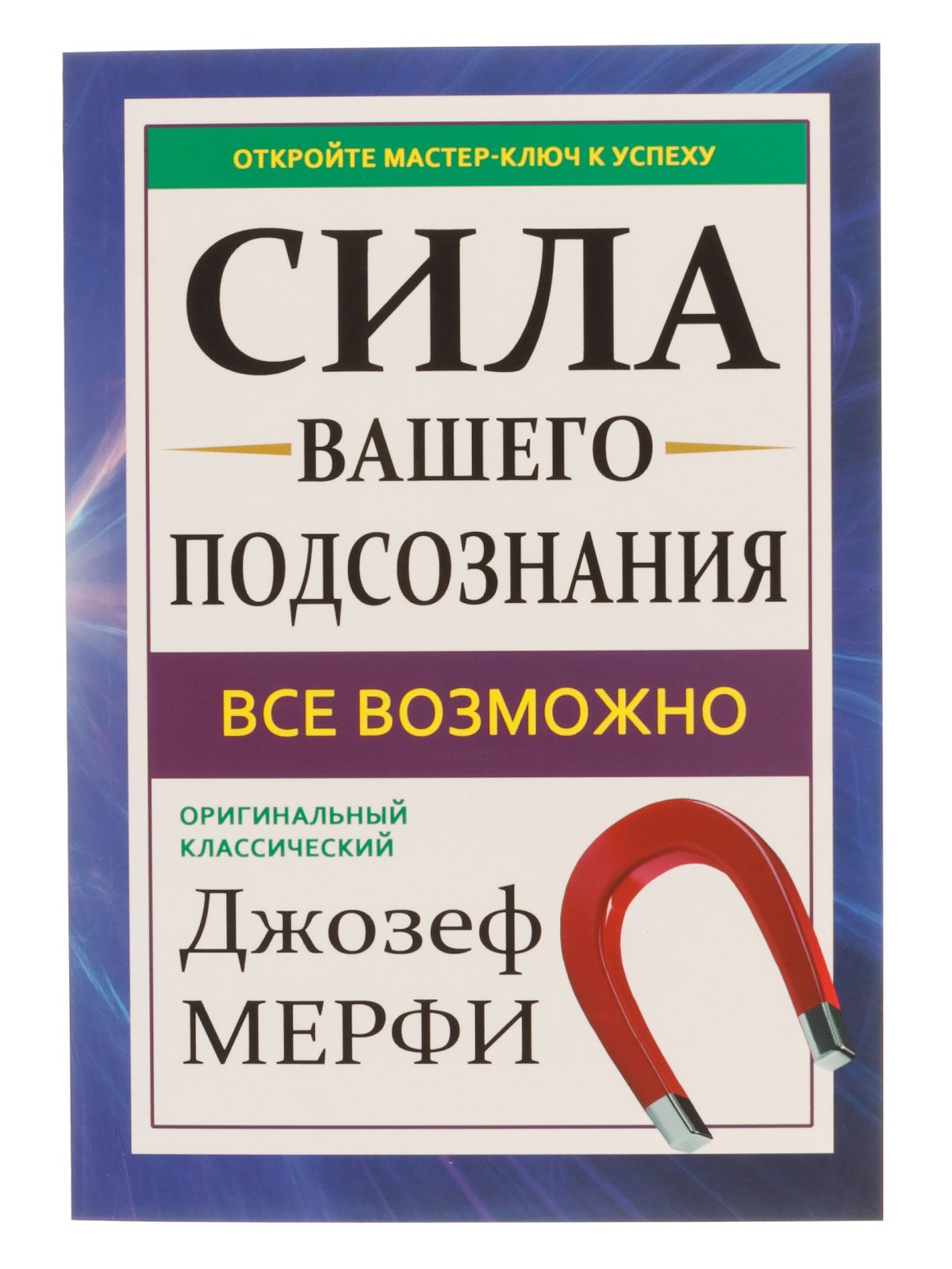 Сила вашего подсознания читать. Джозеф мэрфи сила вашего подсознания. Мэрфи сила вашего подсознания книга. Джозеф Мерфи сила вашего книга. Сила подсознания книга Джозефа мэрфи.