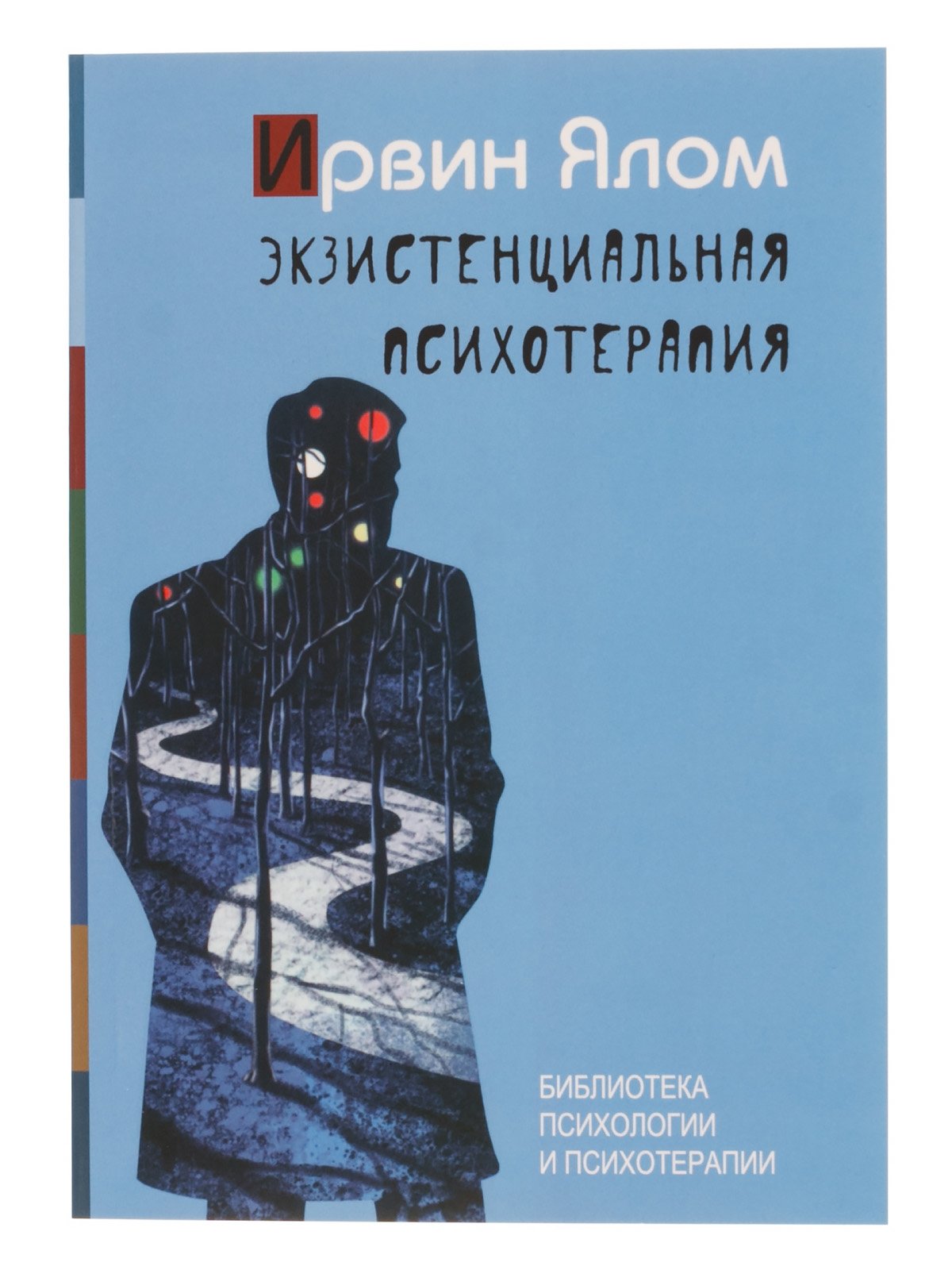 Ялов книги. Экзистенциальная психотерапия Ялом книга. Ирвин Ялом книги экзистенциальная психология. Ирвин экзистенциальная психотерапия. Ирвин Ялом экзистенциальная.