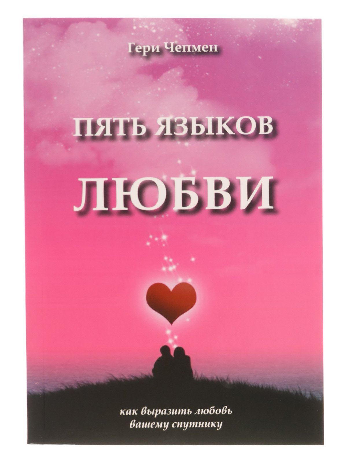 «Пять языков любви: как выразить любовь вашему спутнику» Чепмен Г. | 3844350