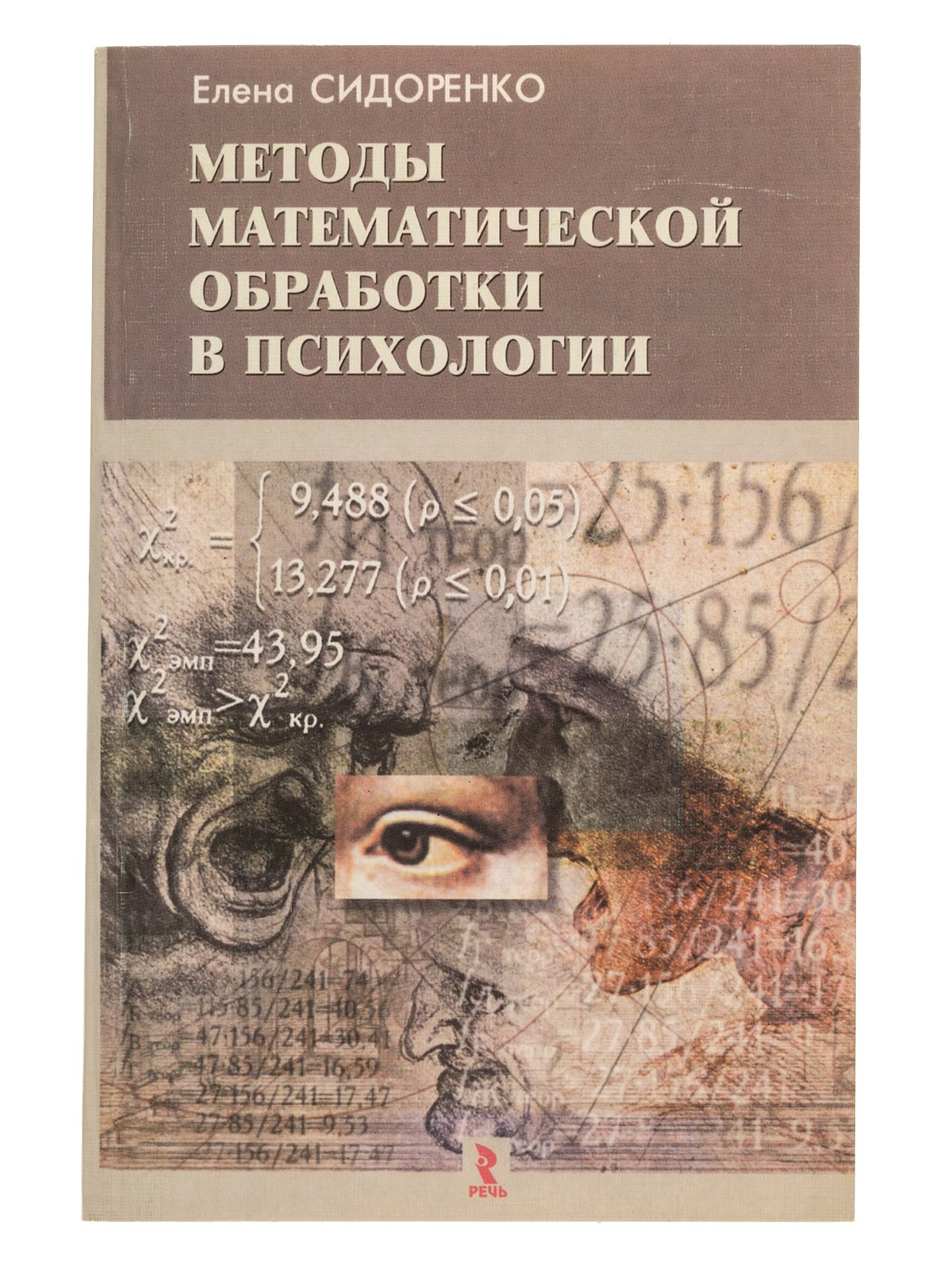 Книги математические методы. Сидоренко методы математической обработки в психологии. Математические методы в психологии. Метод математической обработки в психологии это. Книга математические методы в психологии.