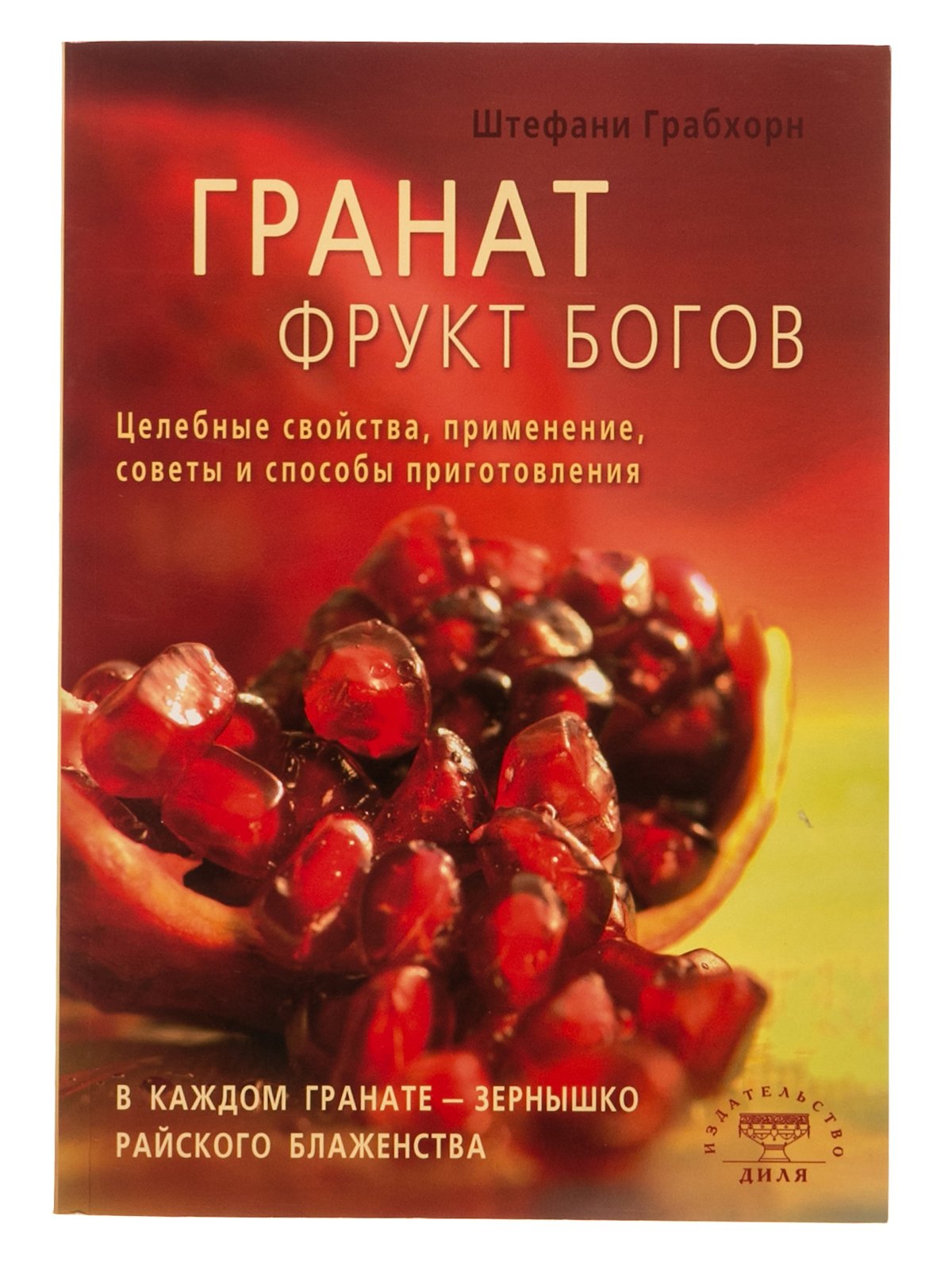 Книжка «Гранат фрукт богов. Целебные свойства, применение, советы и способы приготовления» | 3844406