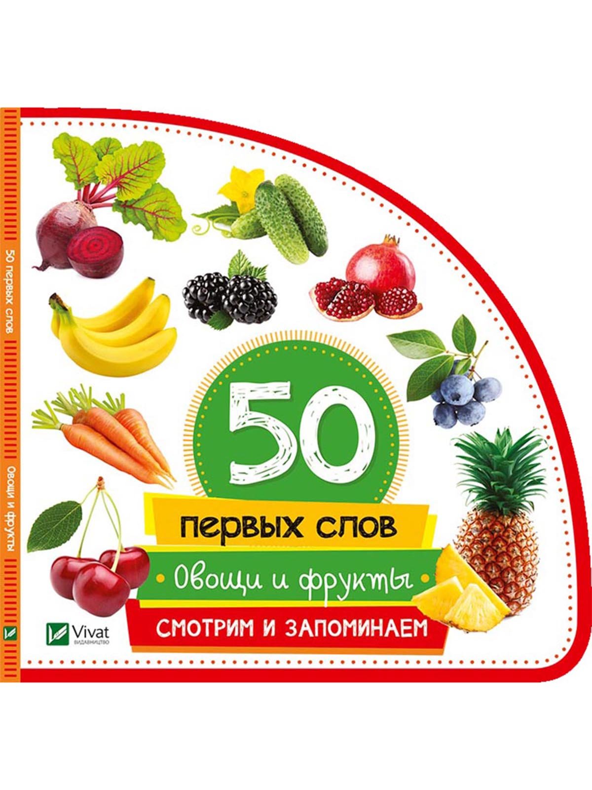 Книга «Овощи и фрукты. Смотрим и запоминаем» (рус.) | 3974652