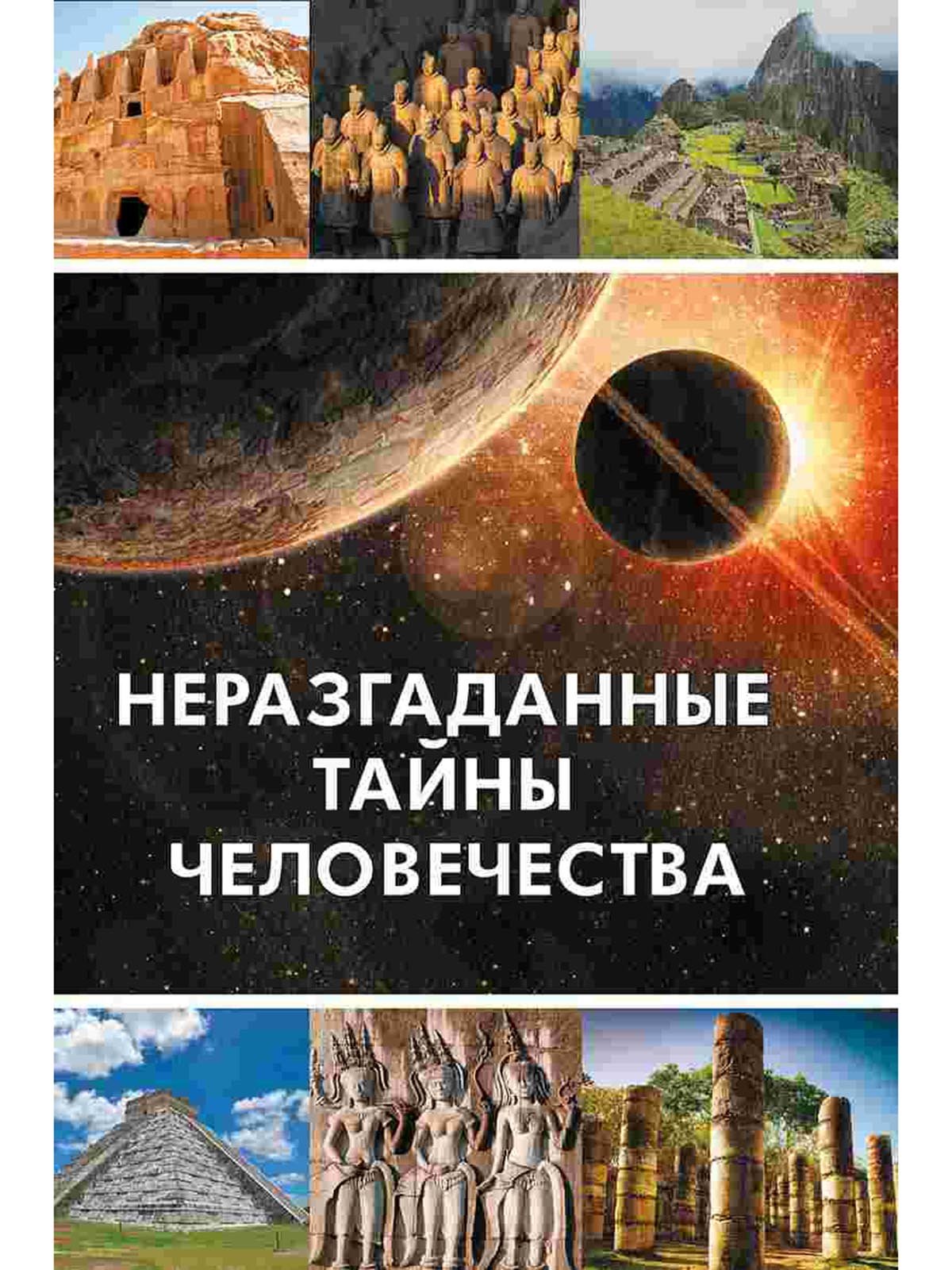 Тайны человечества. Неразгаданные тайны человечества. Книга неразгаданные тайны. Великие загадки человечества. Неразгаданные тайны человечества Ридерз дайджест.