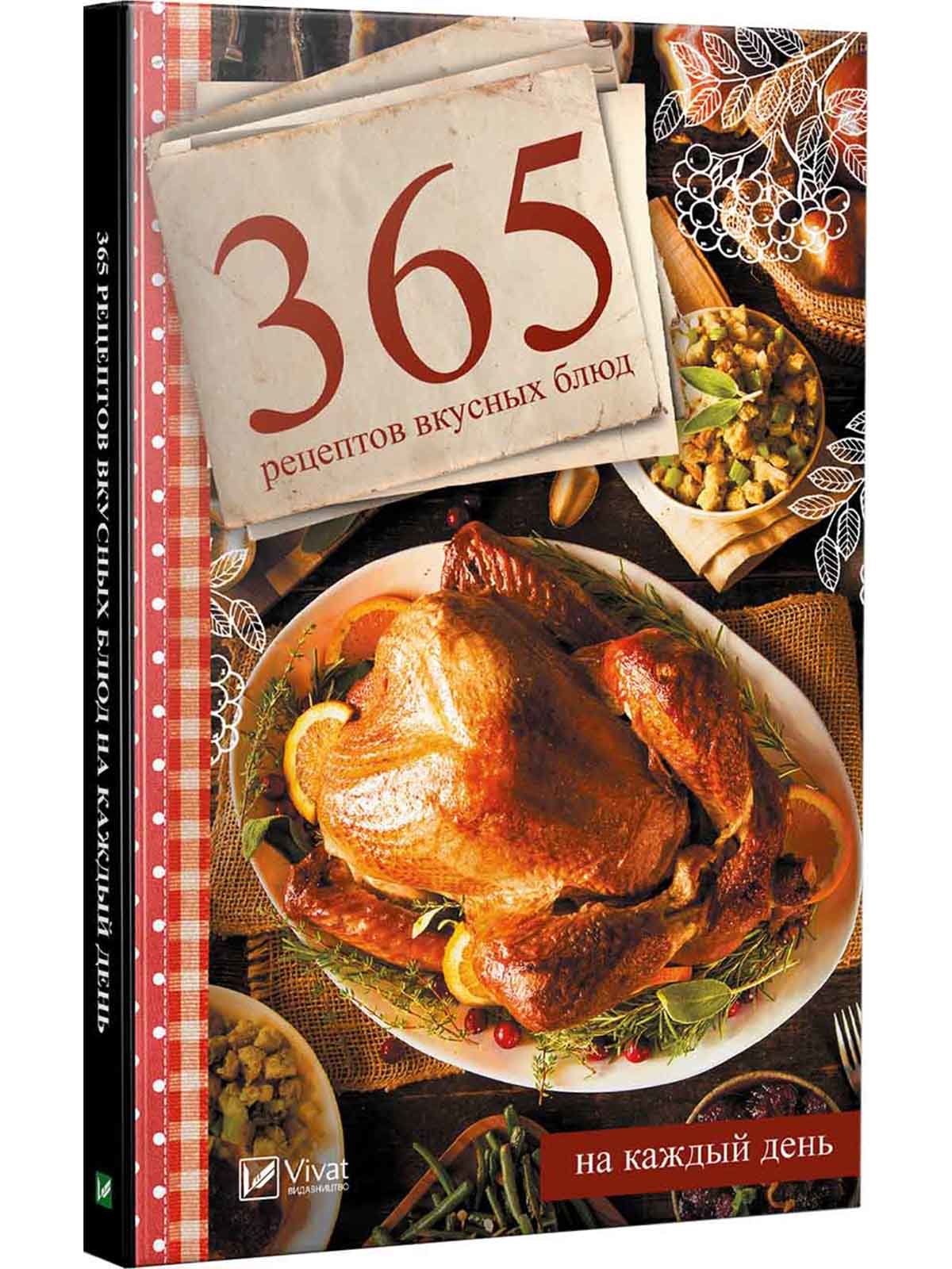 Книга «365 рецептов вкусных блюд на каждый день» | 4041386