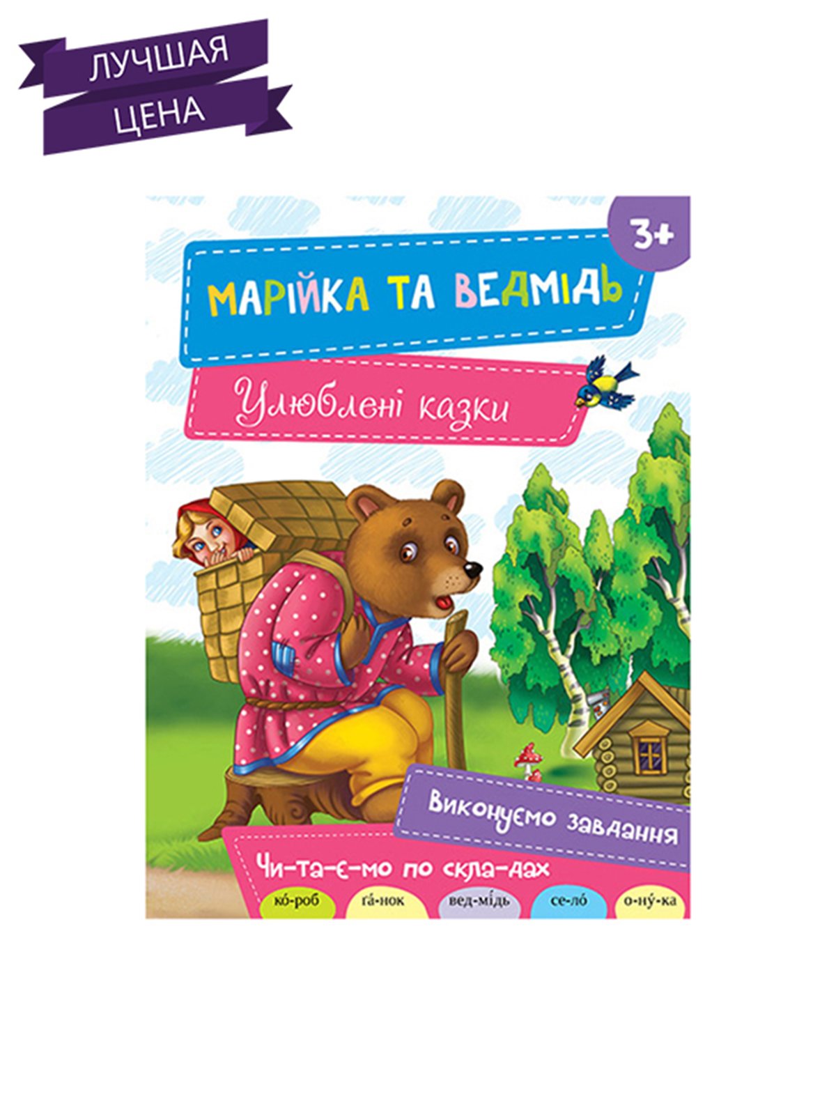 Книжка «Маша і ведмідь» 3+ (укр.) | 2362068